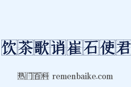 饮茶歌诮崔石使君是什么意思的图片